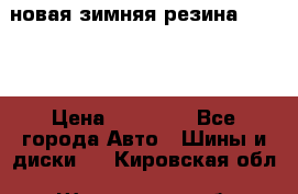 новая зимняя резина nokian › Цена ­ 22 000 - Все города Авто » Шины и диски   . Кировская обл.,Шишканы слоб.